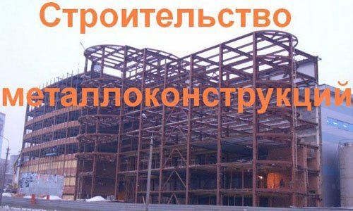 Строительство металлоконструкций в Архангельске. Строительные металлоконструкции